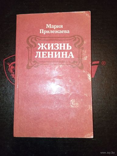 Жизнь Ленина Мария Прилежаева 1984 Минск "Юнацтва"