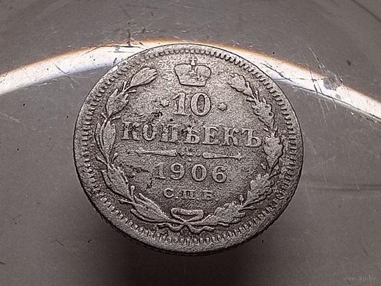 10 копеек 1906 год. СПБ ЭБ