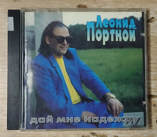 CD,(Канада) Леонид Портной – Дай Мне Надежду