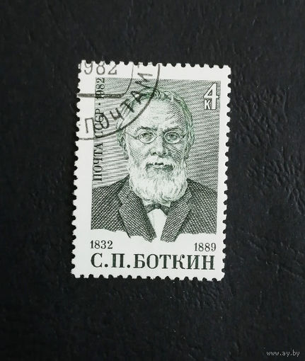 СССР 1982 г. С. П. Боткин. Врач. Известные люди, полная серия из 1 марки #0371-Л1P20