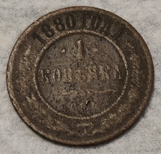 Российская империя 1 копейка, 1880 (14-7-22)