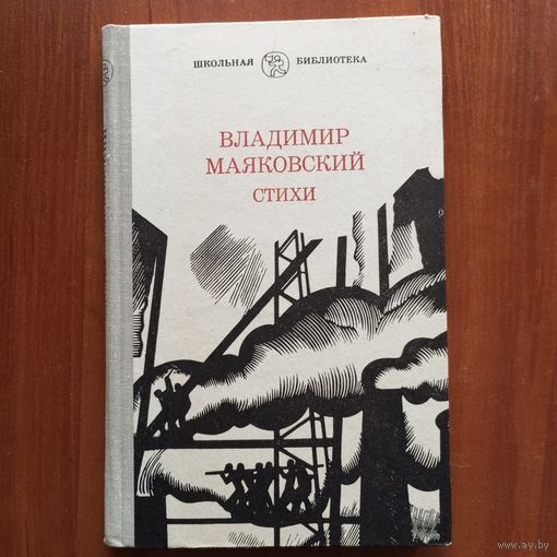 Владимир Маяковский - Стихи - лот 2