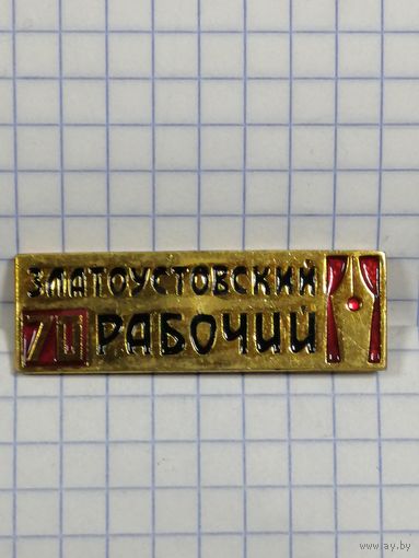Газета Златоустовский Рабочий.
