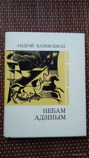 Андрэй Вазнясенскі. Небам адзіным. Пераклады Р. Барадуліна (Паэзія народаў СССР)