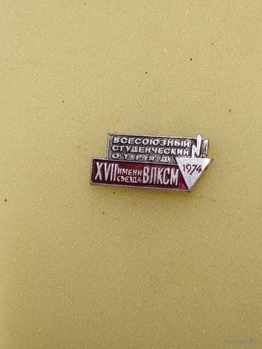 ВЛКСМ. Всесоюзный студенческий отряд. 1974. им. XVII съезда ВЛКСМ.