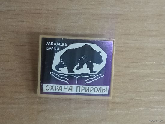 Значок. Бурый медведь. (зеркальный, ситалл)