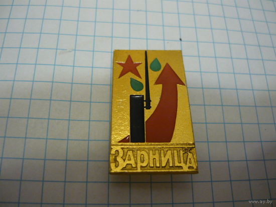 ЗАРНИЦА