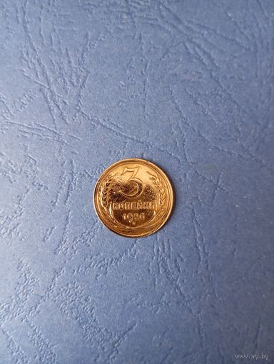 3 капейки 1926