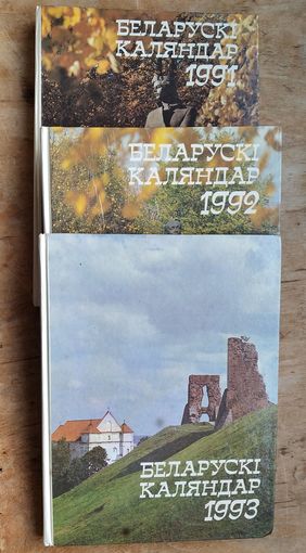 Беларускі каляндар 1991 - 1993 г. Цана за 3.