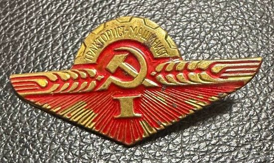 Значок. Машинист-тракторист 1 класса СССР