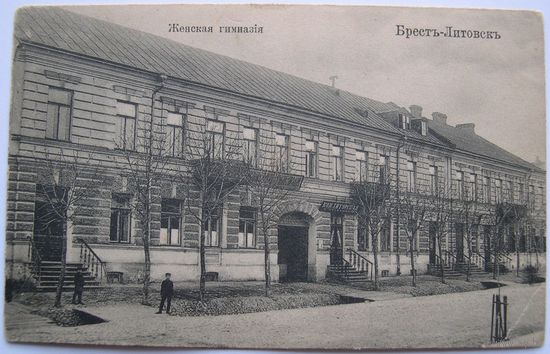 Брест. Женская гимназия. Степень редкости Р2.