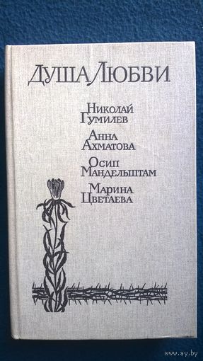Душа любви