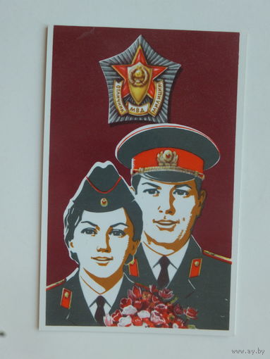 Соловьев с днём советской милиции 1982 9х14 см