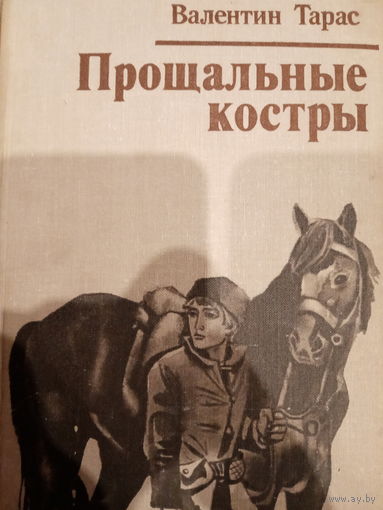 Валентин Тарас. Прощальные костры
