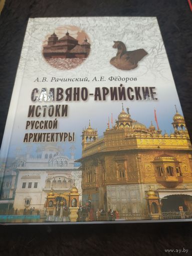 Славяно-арийские истоки русской архитектуры
