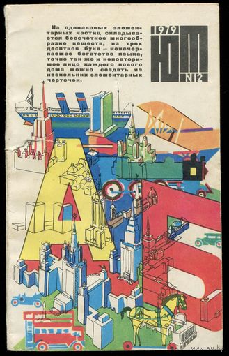 Журнал Юный Техник, 1979, #12