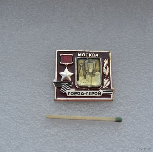 Город герой- Москва.
