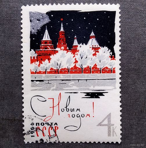 Марка СССР 1965 год С Новым годом!
