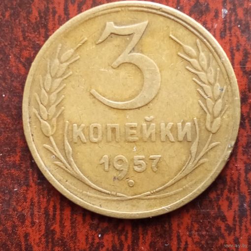 3 копейки СССР 1957 г. - лот 2