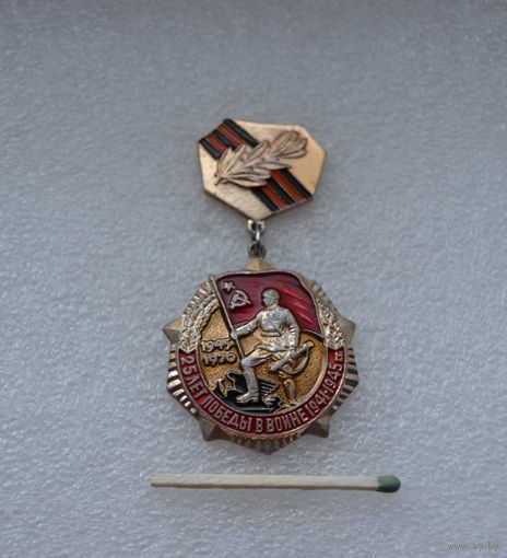 25 лет Победы.