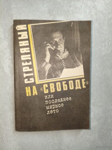 Анатолий Стреляный "Стреляный на "свободе" или последнее мирное лето"