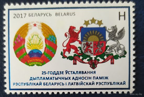 Беларусь 2017 25л. Диплом. отношения Беларусь-Латвия.