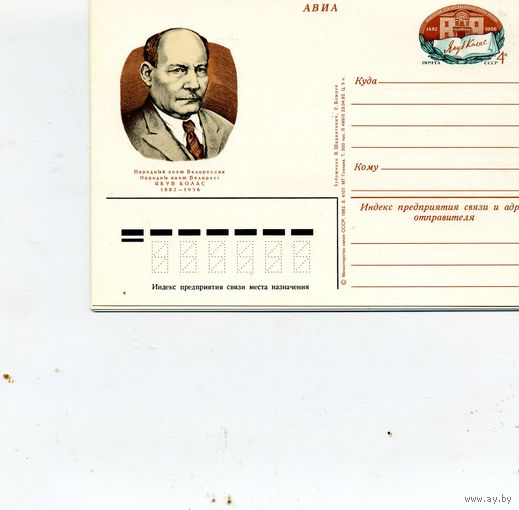 Открытка, почтовая карточка, 1982, Заг. 109,чистая  100 лет со  д/р Я.КОЛАСА