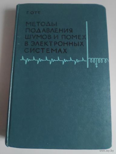 Г. Отт. Методы подавления шумов и помех в электронных системах.