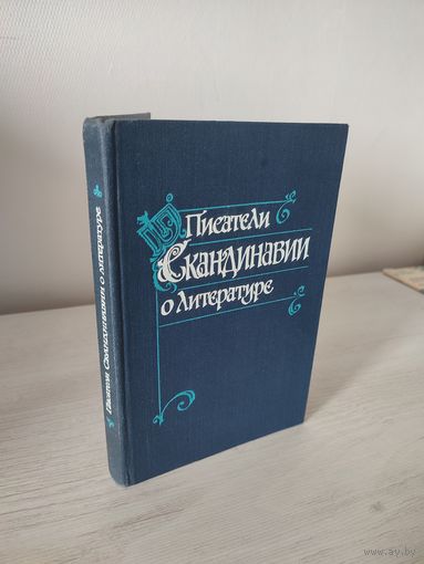 Писатели Скандинавии о литературе : сб. статей / пер. с датского, исландского, норвежского и шведского языков (1982)