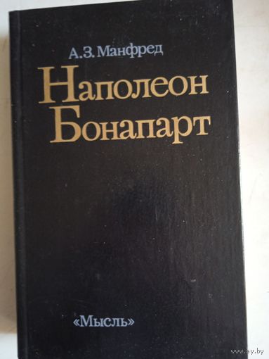 Наполеон бонапарт