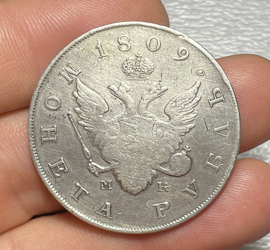 Монета рубль 1809 МК СПБ Rare