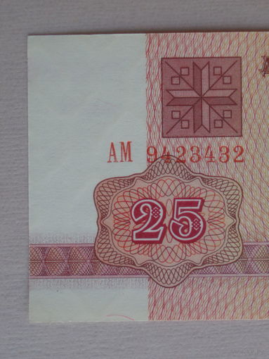 25 рублей 1992 UNC серия АМ в.з. В-1 Беларусь