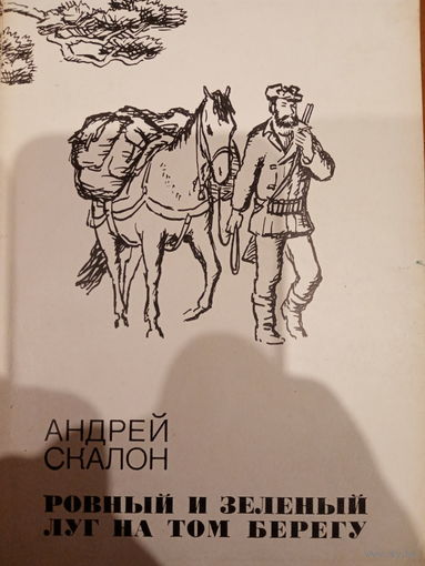 Андрей Скалон. Ровный и зеленый луг на том берегу
