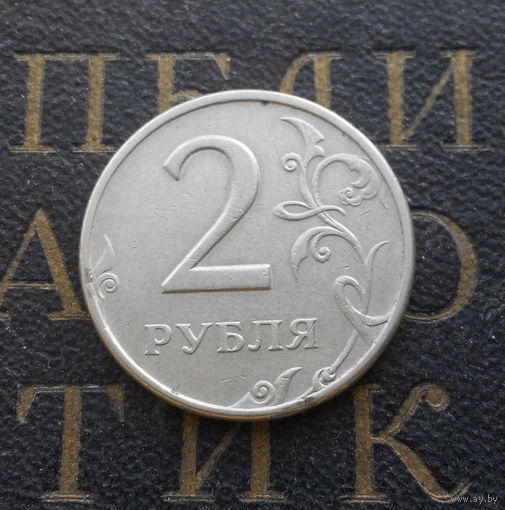 2 рубля 1997 М Россия #05