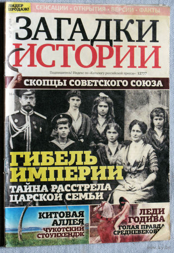 Загадки истории 2018 номер 27