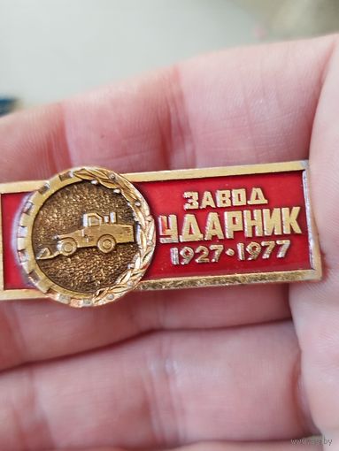 Завод ударник