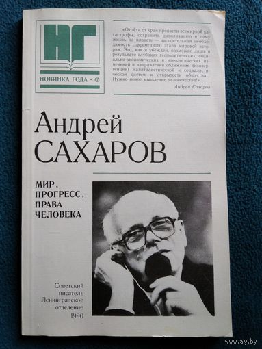 Андрей Сахаров. Мир, прогресс, права человека
