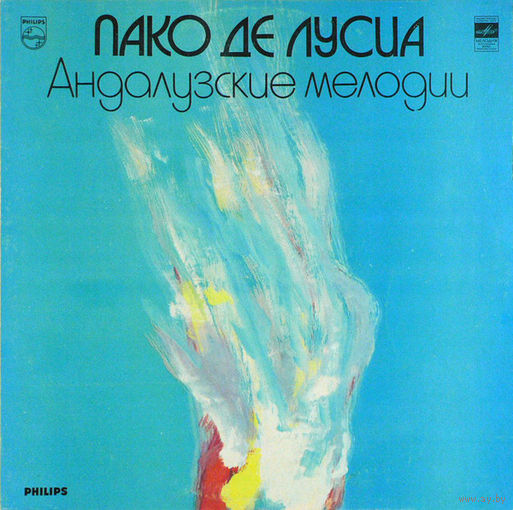 Пако Де Лусиа – Андалузские Мелодии, LP 1983