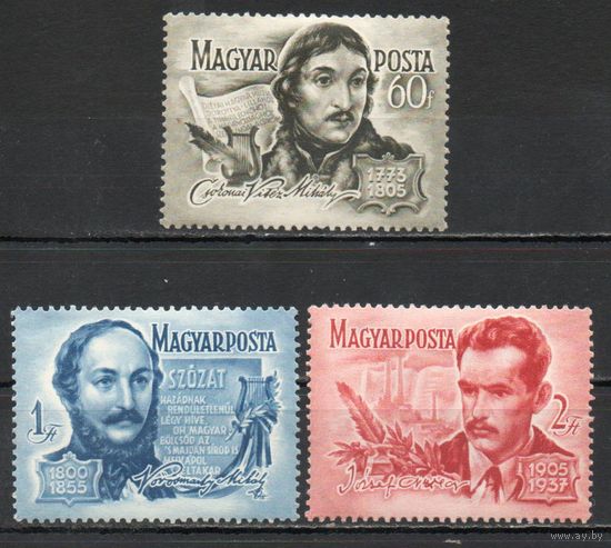 Поэты Венгрия 1955 год серия из 3-х марок