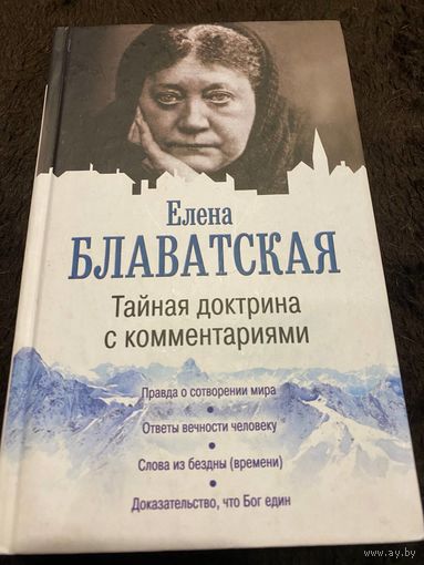 Блаватская Тайная доктрина с комментариями