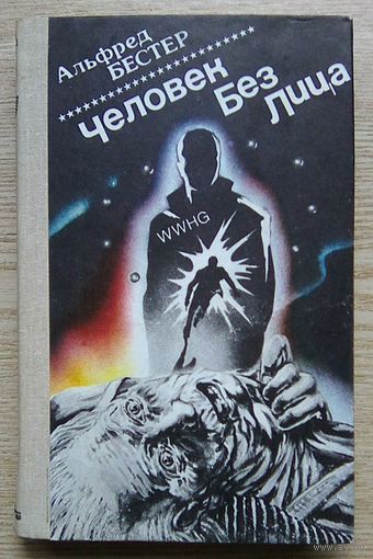 Альфред Бестер "Человек Без Лица" (Серия "Зарубежная фантастика". Т. 3)