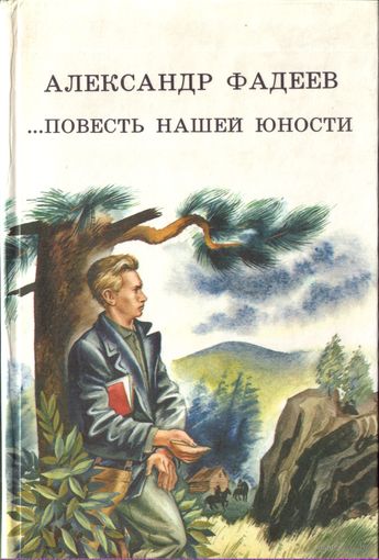 А.Фадеев Повесть нашей юности