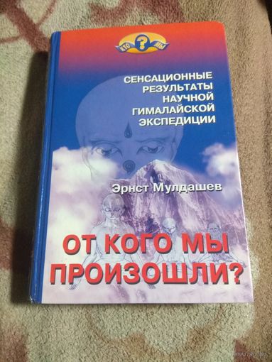 Мулдашев "От кого мы произошли" Гималайская экспедиция.