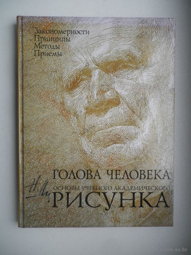 Голова человека. Основы учебного академического рисунка. Н.Ли.