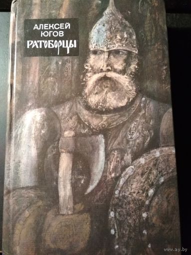 Ратоборцы. Югов Алексей