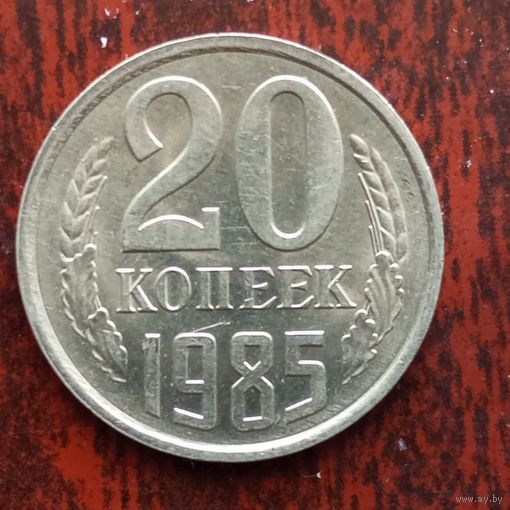 20 копеек 1985 г.