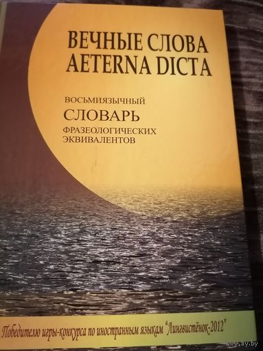 Восьмиязычный словарь