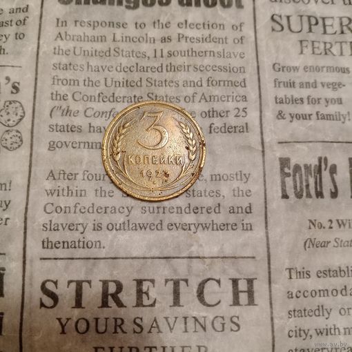 Редкая монета СССР 3 копейки 1927 года СССР