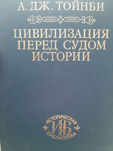 Тойнби А. Цивилизация перед судом истории серия "Историческая Библиотека"