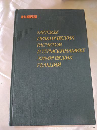Методы практических расчетов в термодинамике химических реакций